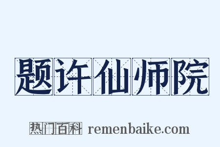 题许仙师院是什么意思的图片